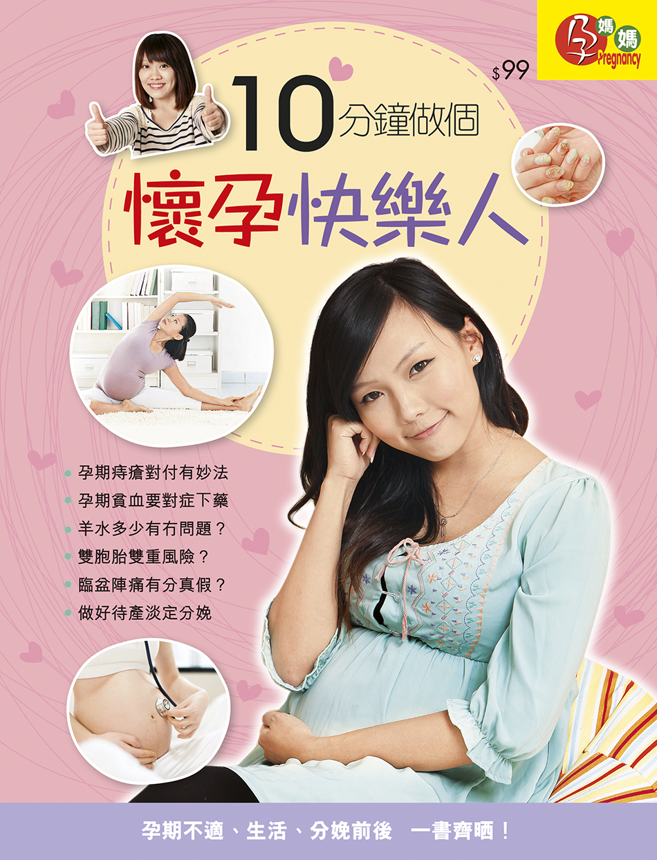 10分鐘做個懷孕快樂人