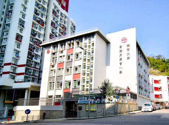 認識嶺南大學香港同學會小學