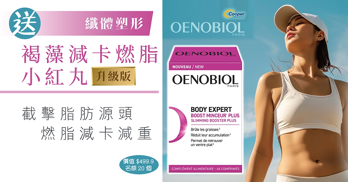 送🤸🏻‍♀️OENOBIOL褐藻減卡燃脂小紅丸升級版